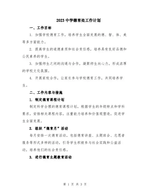 2023中学德育处工作计划
