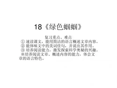 18《绿色蝈蝈》知识点