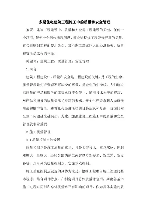 多层住宅建筑工程施工中质量和安全管理
