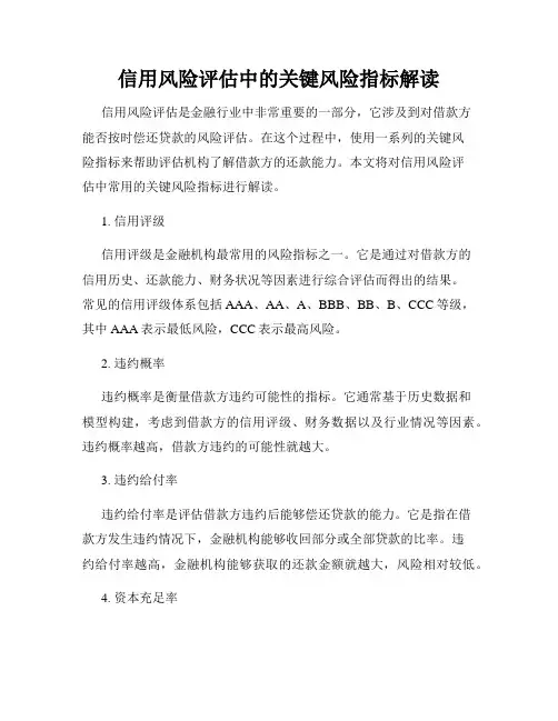 信用风险评估中的关键风险指标解读
