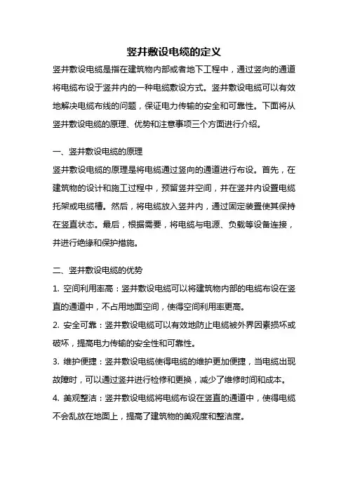 竖井敷设电缆的定义