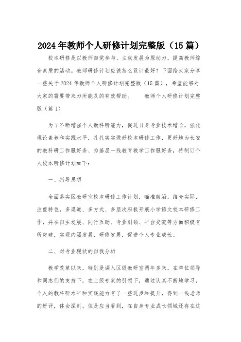 2024年教师个人研修计划完整版(15篇)