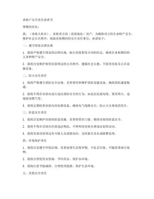 承租户安全责任承诺书