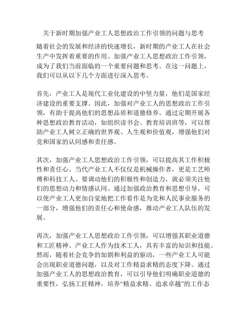 关于新时期加强产业工人思想政治工作引领的问题与思考