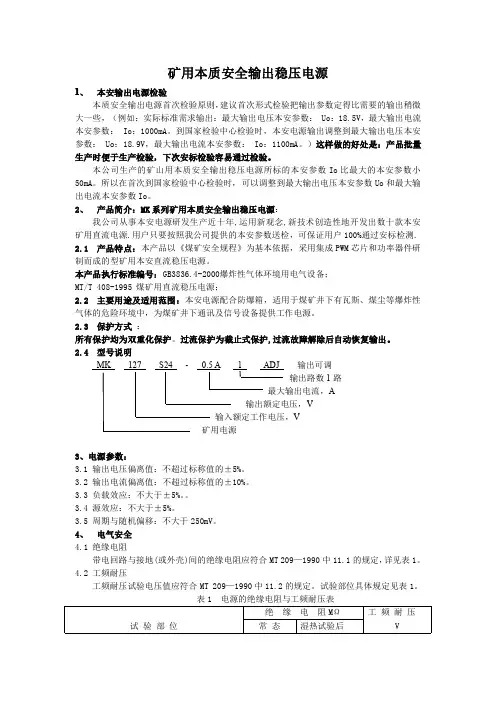 矿用本安电源产品说明(MK系列电源)