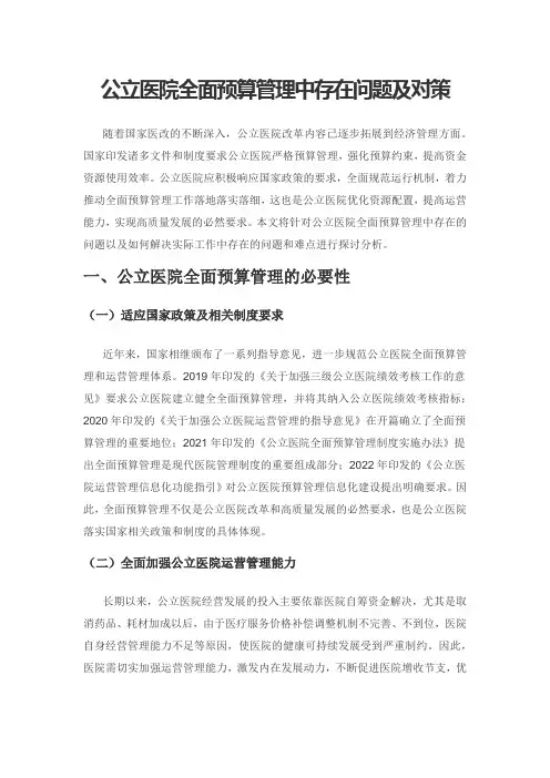 公立医院全面预算管理中存在问题及对策
