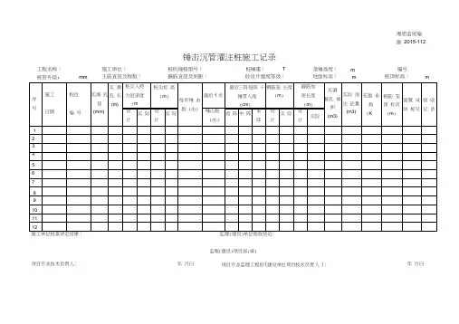 001-施2015-112锤击沉管灌注桩施工记录