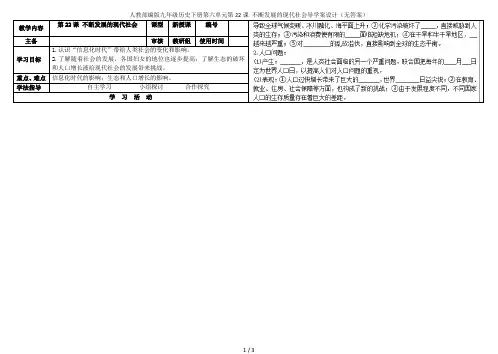 人教部编版九年级历史下册第六单元第22课 不断发展的现代社会导学案设计(无答案)