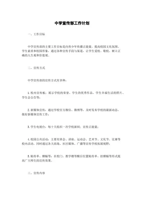 中学宣传部工作计划