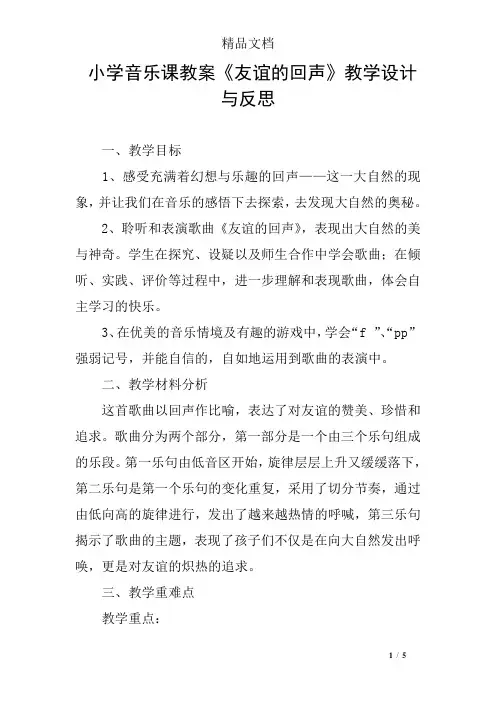小学音乐课教案《友谊的回声》教学设计与反思