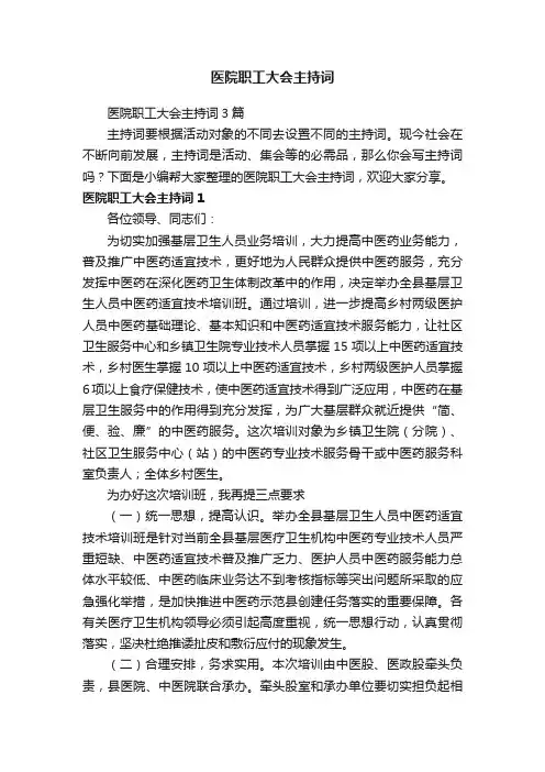 医院职工大会主持词3篇