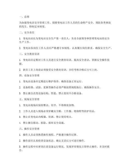 变电站岗位安全管理制度