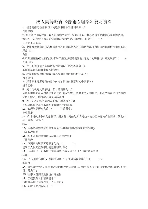 成人高等教育《普通心理学》复习资料