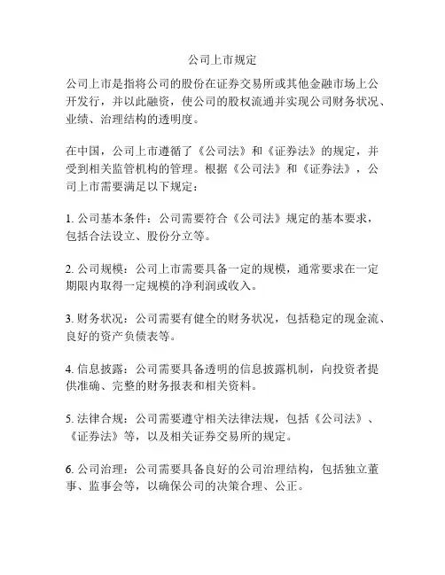 公司上市规定