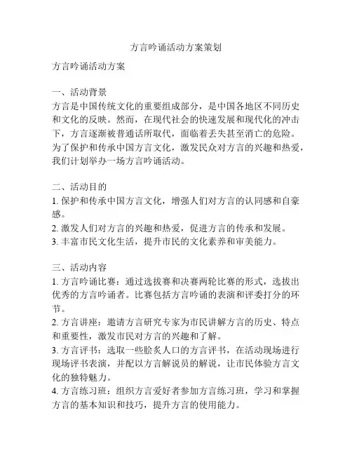 方言吟诵活动方案策划