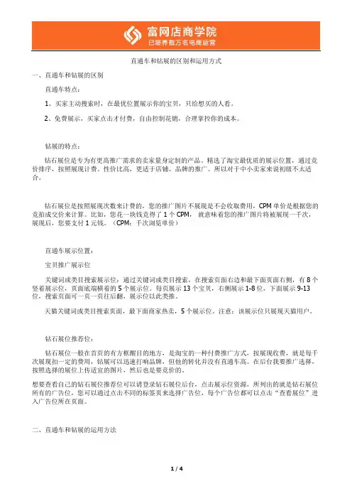 直通车和钻展的区别和运用方式