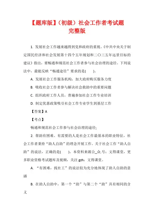 【题库版】(初级)社会工作者考试题完整版