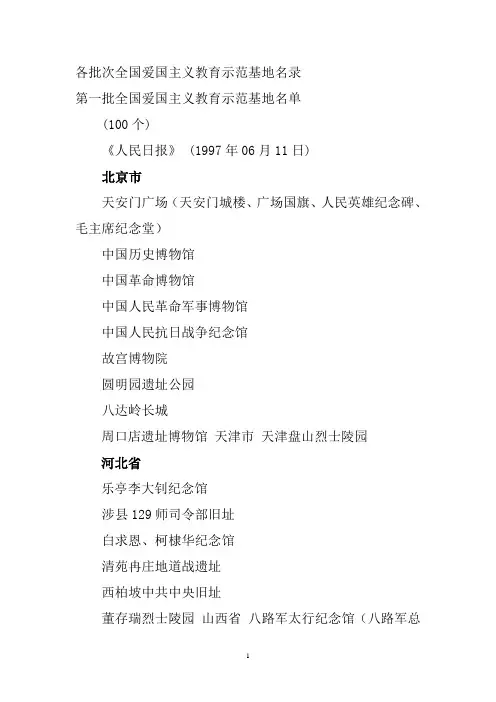 各批次全国爱国主义教育示范基地名录