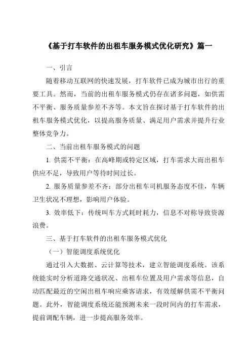 《2024年基于打车软件的出租车服务模式优化研究》范文