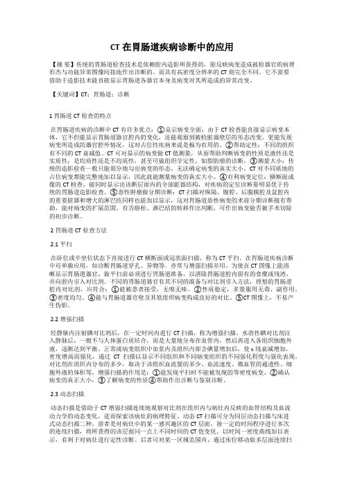 CT在胃肠道疾病诊断中的应用