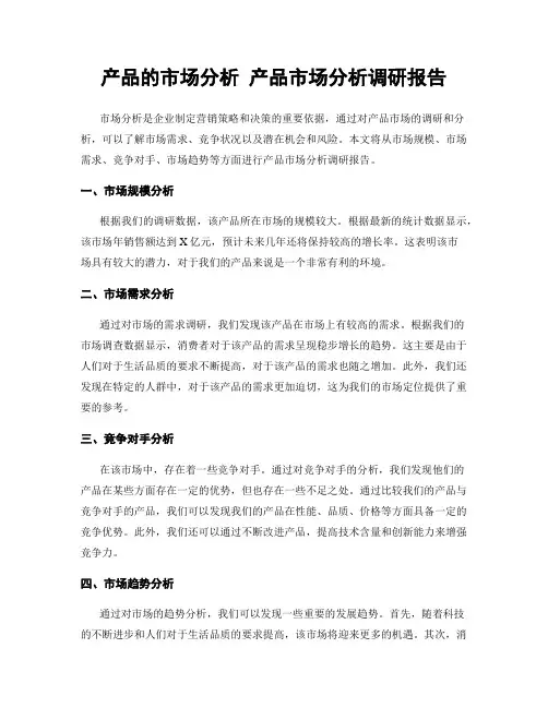 产品的市场分析 产品市场分析调研报告