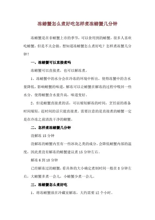 冻螃蟹怎么煮好吃 怎样煮冻螃蟹几分钟