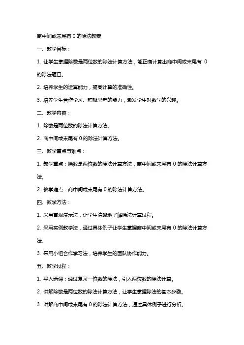 商中间或末尾有0的除法数学教案