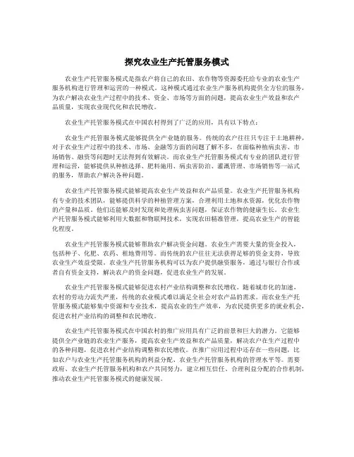 探究农业生产托管服务模式