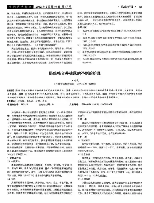 肺结核合并糖尿病26例的护理