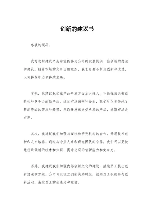 创新的建议书