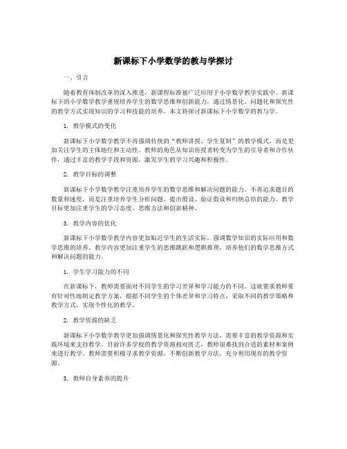 新课标下小学数学的教与学探讨