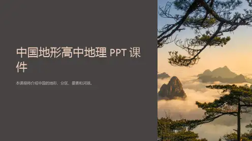 《中国地形高中地理》课件