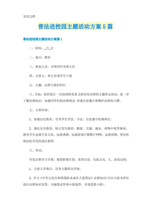 普法进校园主题活动方案5篇