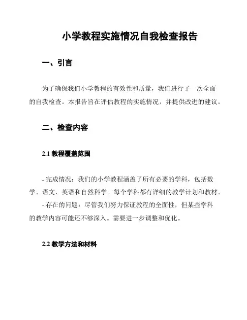 小学教程实施情况自我检查报告