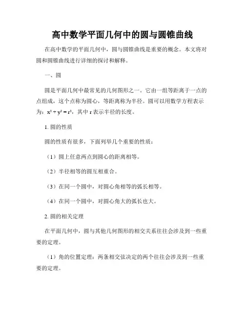 高中数学平面几何中的圆与圆锥曲线