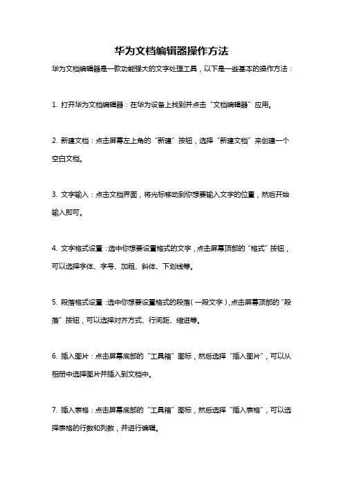 华为文档编辑器操作方法