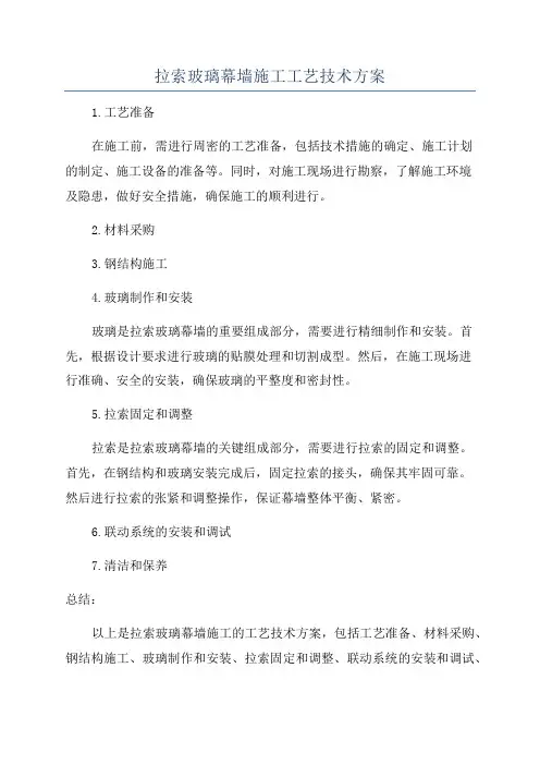 拉索玻璃幕墙施工工艺技术方案