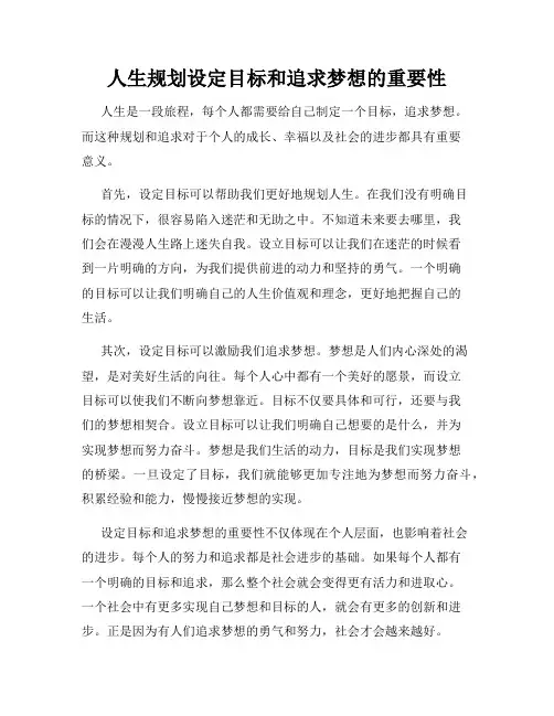 人生规划设定目标和追求梦想的重要性