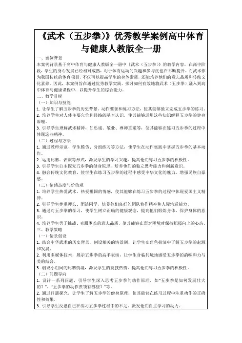 《武术(五步拳)》优秀教学案例高中体育与健康人教版全一册