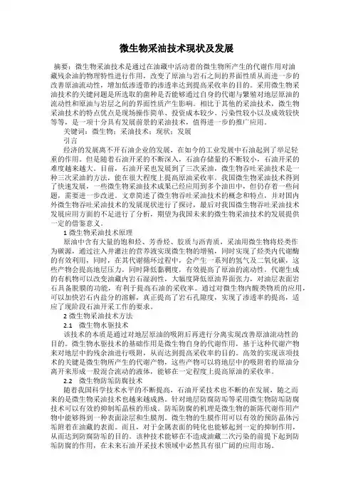 微生物采油技术现状及发展