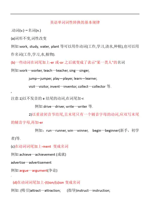 英语单词词性转换的基本规律