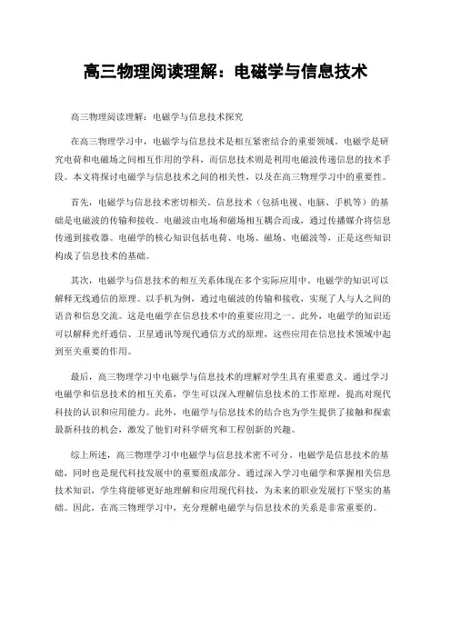 高三物理阅读理解：电磁学与信息技术