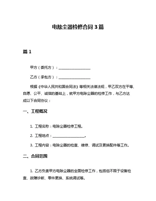 电除尘器检修合同3篇