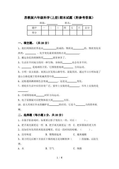 苏教版六年级科学(上册)期末试题(附参考答案)