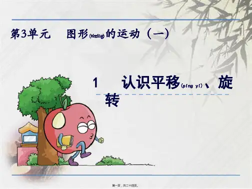 冀教版三年级上册数学：认识平移、旋转课件