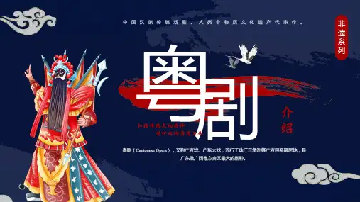 粤剧汉族传统戏剧介绍课件PPT