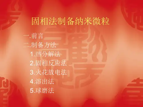 固相法制备纳米微粒