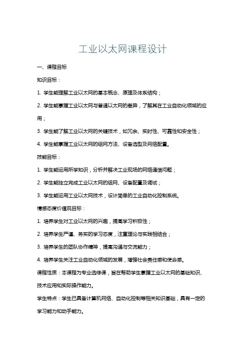 工业以太网课程设计