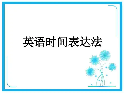 牛津译林版三年级英语下册 时间表达法.ppt