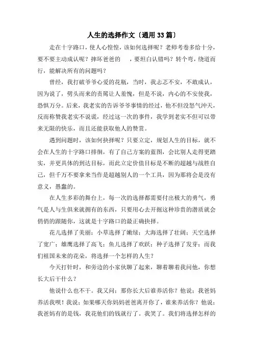 人生的选择作文(通用33篇)精选
